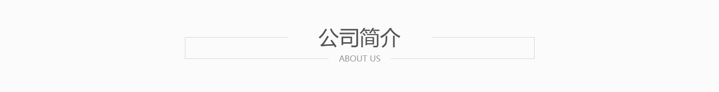 關于我們
